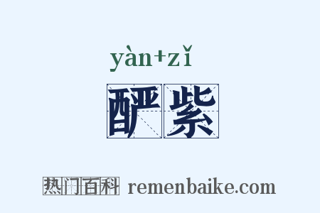 酽紫是什么意思的图片